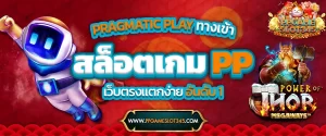 Pragmatic Play ทางเข้า ppgameslot345